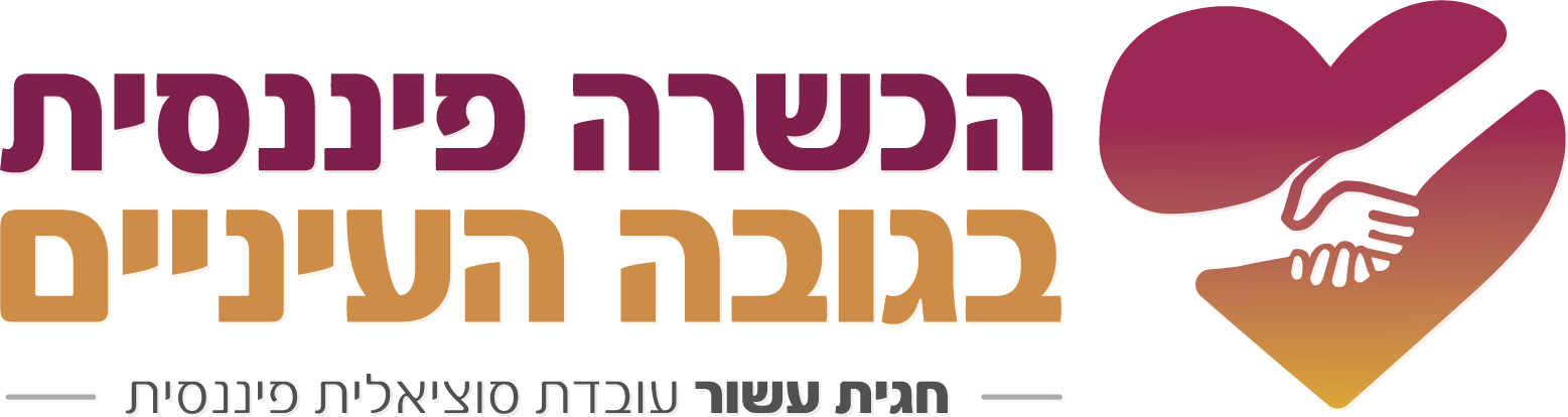 חגית עשור – הכשרה פיננסית בגובה העיניים